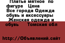 Платье мятное, по фигуре › Цена ­ 1 000 - Все города Одежда, обувь и аксессуары » Женская одежда и обувь   . Томская обл.